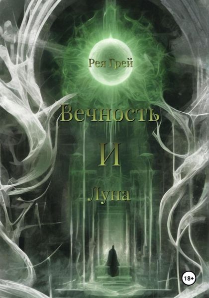 Обложка книги  «Вечность и Луна»