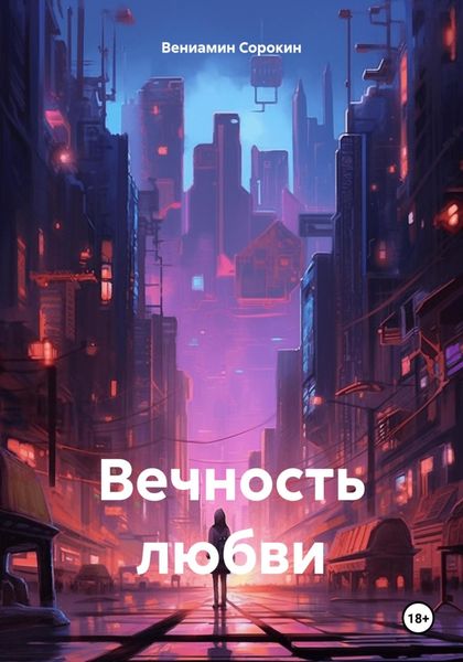 Обложка книги  «Вечность любви»