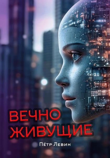 Обложка книги  «Вечноживущие»