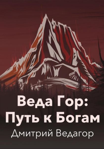 Обложка книги  «Веда Гор: Путь к Богам»