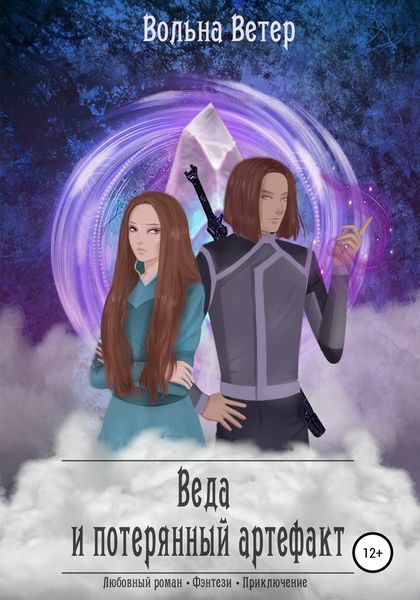 Обложка книги  «Веда и потерянный артефакт»