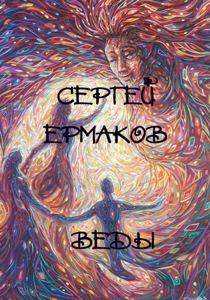 Обложка книги  «Веды»