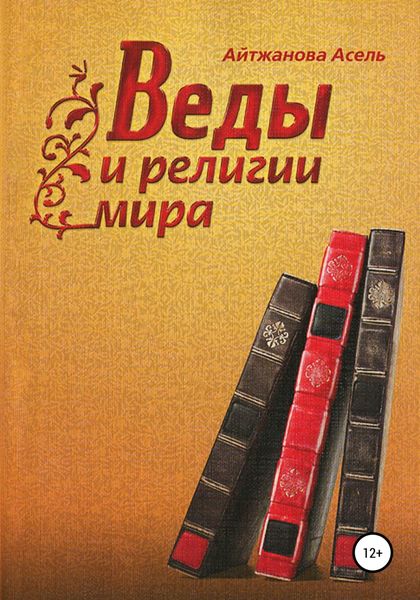 Обложка книги  «Веды и религии мира»