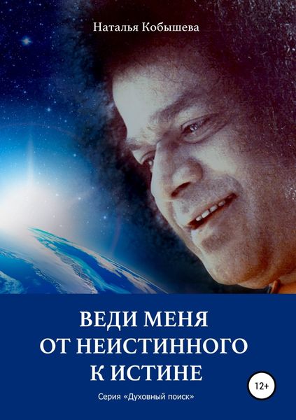 Обложка книги  «Веди меня от неистинного к Истине»