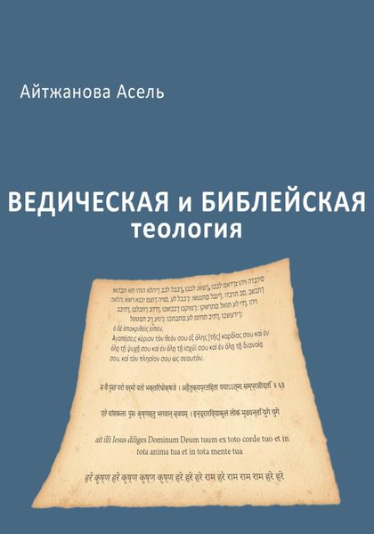 Обложка книги  «Ведическая и библейская теология»