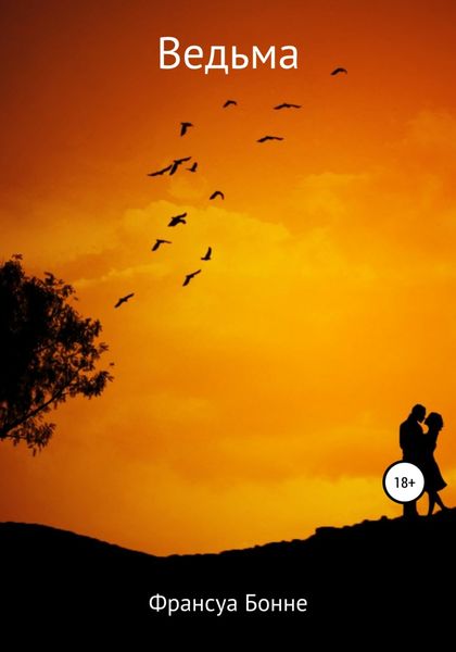 Обложка книги  «Ведьма»