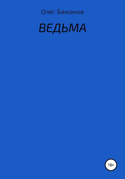 Обложка книги  «Ведьма»