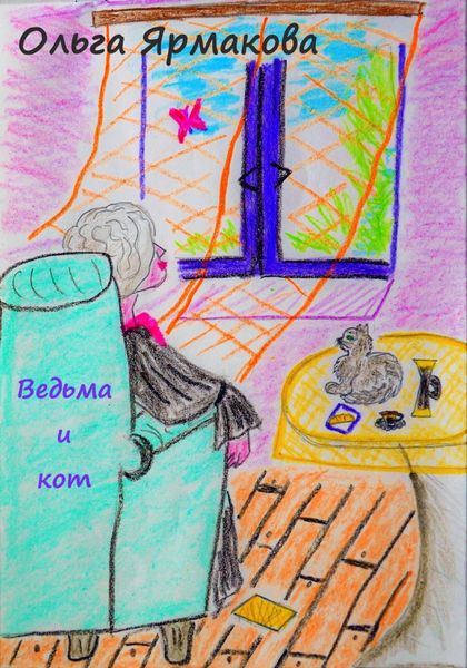 Обложка книги  «Ведьма и кот»