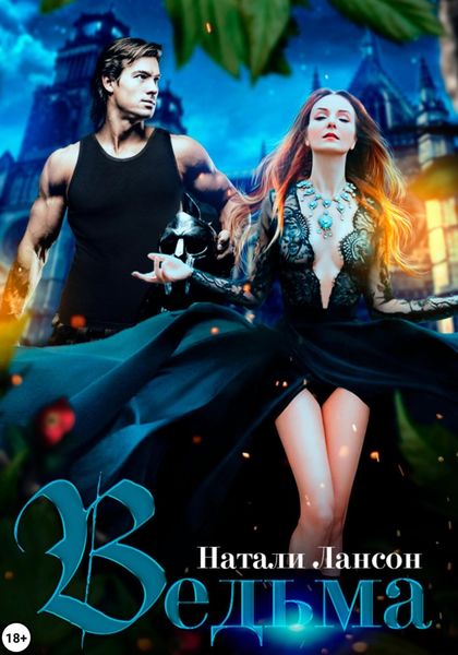 Обложка книги  «Ведьма»