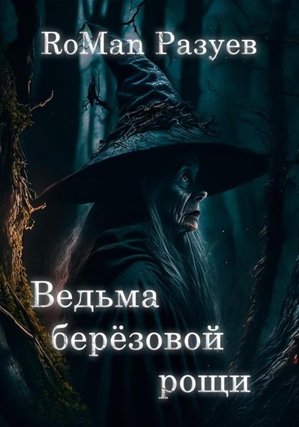 Обложка книги  «Ведьма берёзовой рощи»