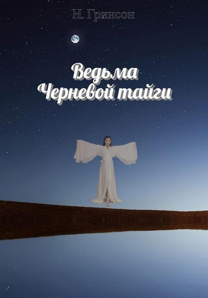 Обложка книги  «Ведьма Черневой тайги»