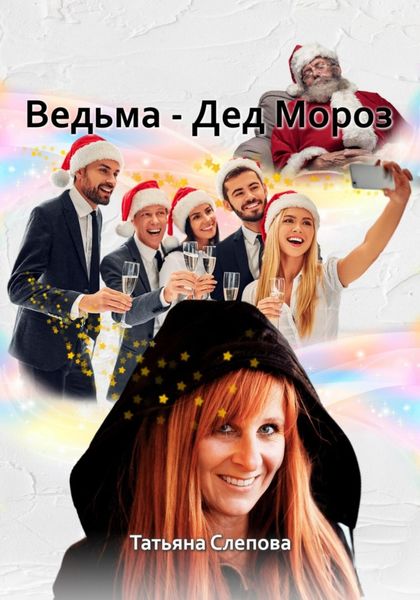 Обложка книги  «Ведьма – Дед Мороз»