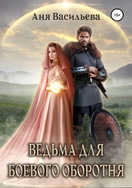 Обложка книги  «Ведьма для боевого оборотня»