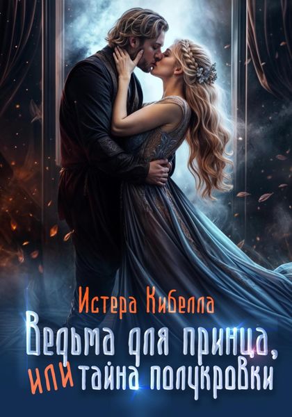 Обложка книги  «Ведьма для принца, или Тайна полукровки»