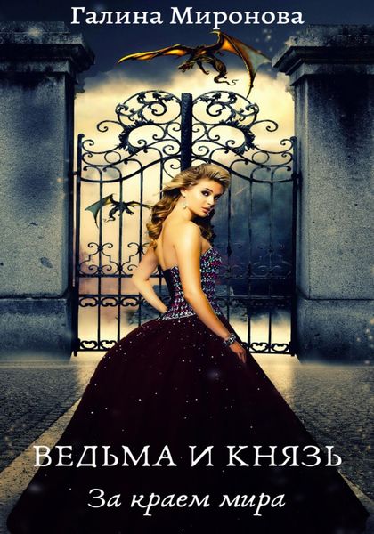 Обложка книги  «Ведьма и князь. За краем мира»