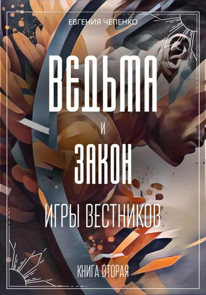 Обложка книги  «Ведьма и закон. Игры вестников»