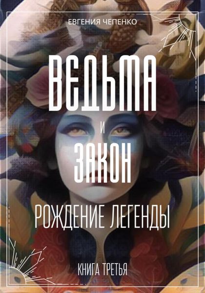 Обложка книги  «Ведьма и закон. Рождение легенды»