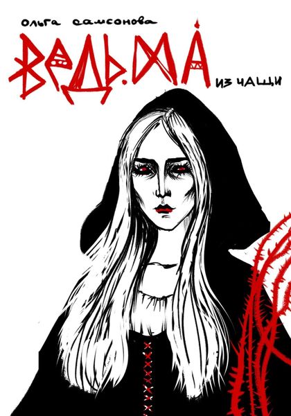 Обложка книги  «Ведьма из чащи»