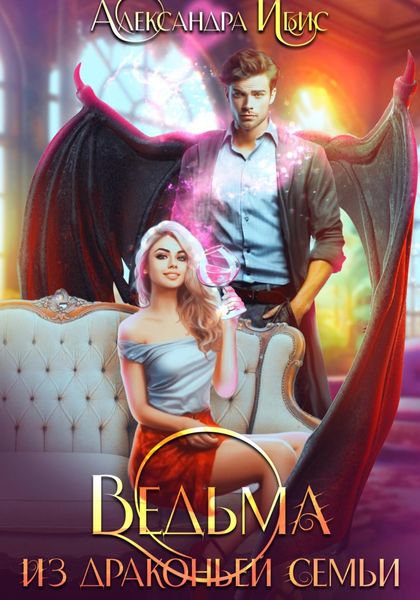 Обложка книги  «Ведьма из драконьей семьи»