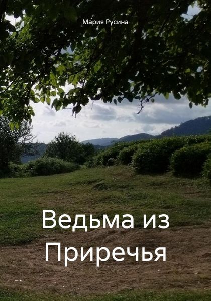 Обложка книги  «Ведьма из Приречья»