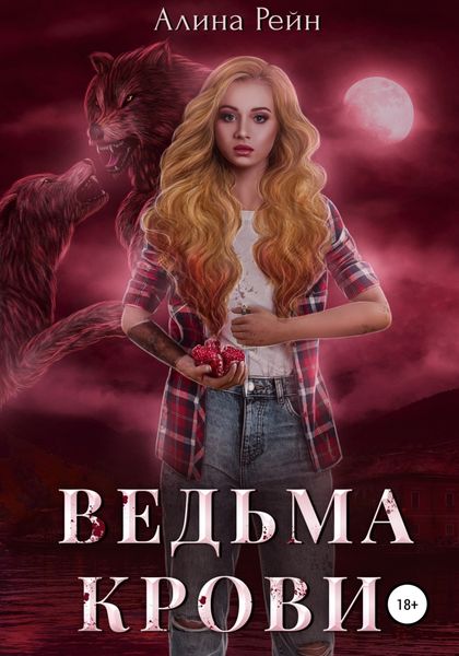 Обложка книги  «Ведьма крови»