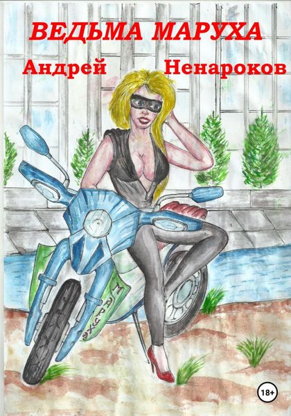 Обложка книги  «Ведьма Маруха»