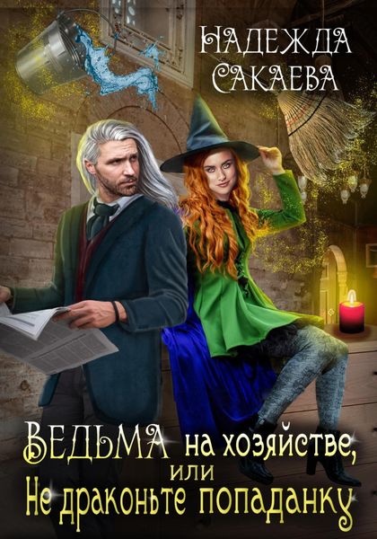 Обложка книги  «Ведьма на хозяйстве, или Не драконьте попаданку!»