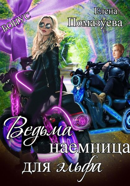 Обложка книги  «Ведьма-наемница для эльфа. Бонус»