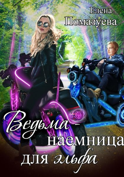 Обложка книги  «Ведьма-наемница для эльфа. Часть 1»