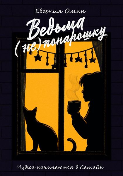 Обложка книги  «Ведьма (не)понарошку»