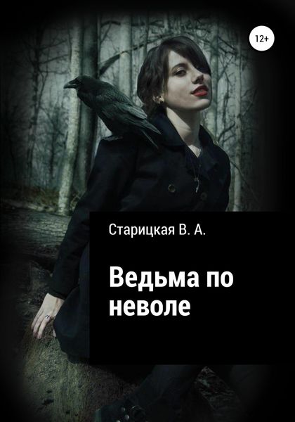 Обложка книги  «Ведьма по неволе»