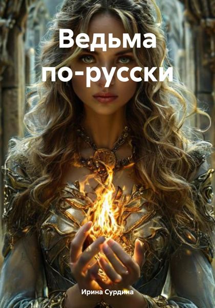 Обложка книги  «Ведьма по-русски»