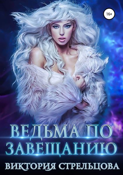 Обложка книги  «Ведьма по завещанию»