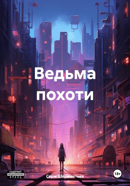 Обложка книги  «Ведьма похоти»