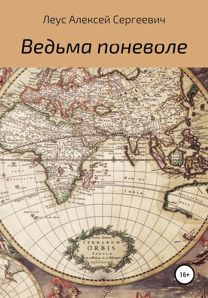 Обложка книги  «Ведьма поневоле»