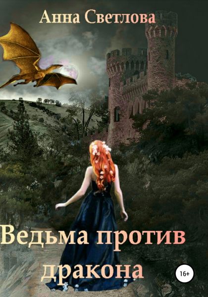 Обложка книги  «Ведьма против дракона»