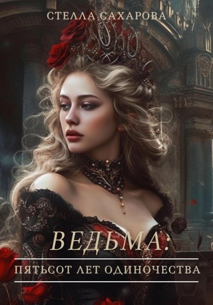 Обложка книги  «Ведьма: пятьсот лет одиночества»