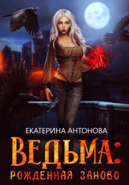 Обложка книги  «Ведьма: Рожденная заново. Книга 1»