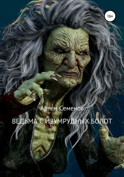 Обложка книги  «Ведьма с изумрудных болот»