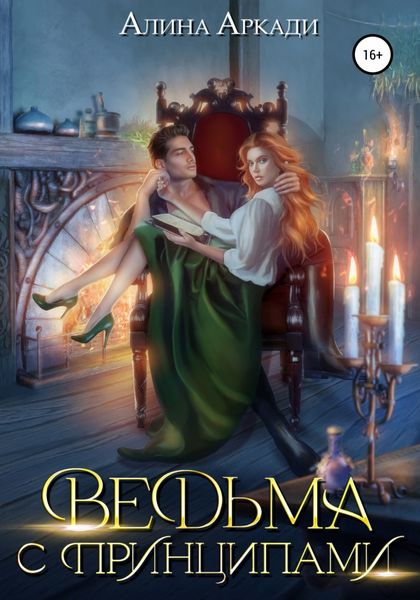 Обложка книги  «Ведьма с принципами»