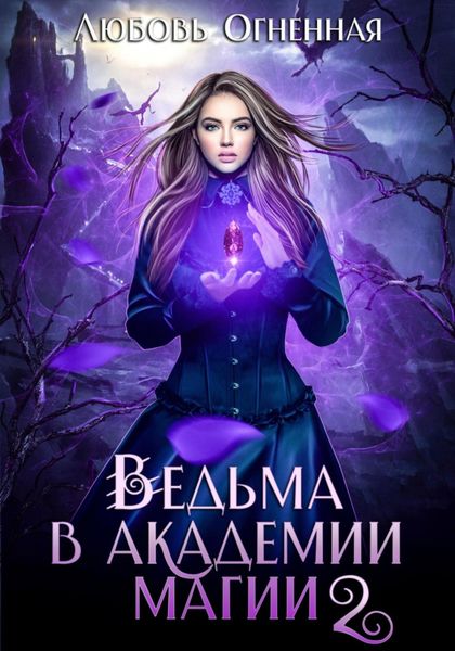 Обложка книги «Ведьма в академии магии. Фиолетовый рубин»