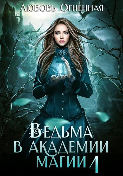 Обложка книги  «Ведьма в академии магии. Пески времени»