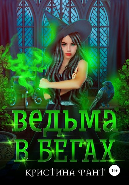 Обложка книги  «Ведьма в бегах»