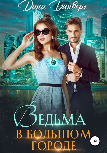 Обложка книги  «Ведьма в большом городе»