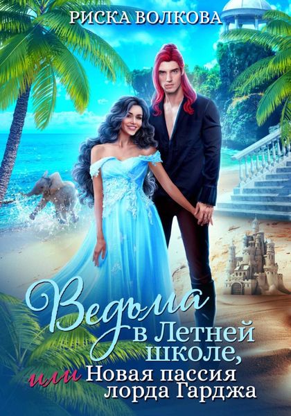 Обложка книги  «Ведьма в Летней школе, или Новая пассия лорда Гарджа»