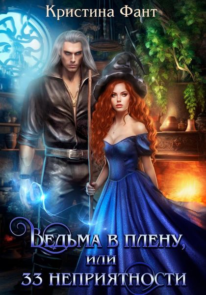 Обложка книги  «Ведьма в плену, или 33 неприятности»