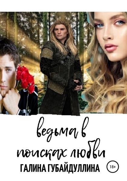 Обложка книги  «Ведьма в поисках любви»