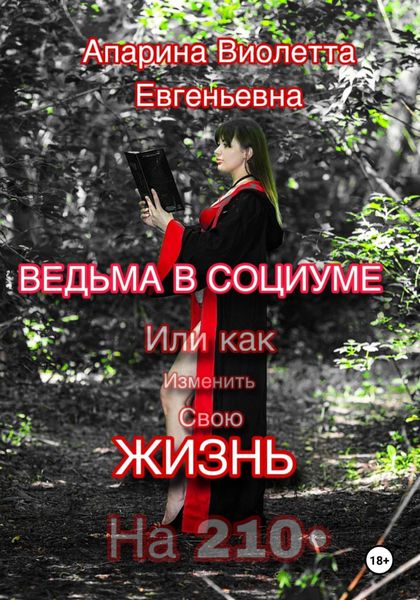Обложка книги  «Ведьма в социуме или как изменить свою жизнь на 210»