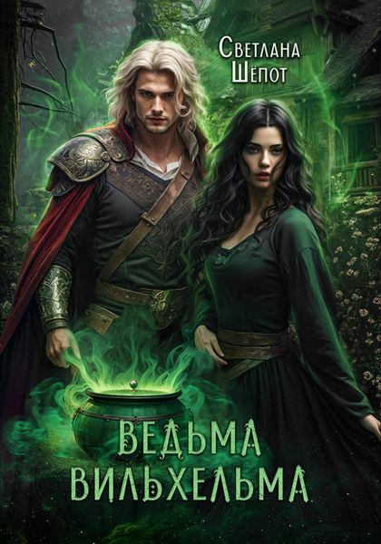 Обложка книги  «Ведьма Вильхельма»