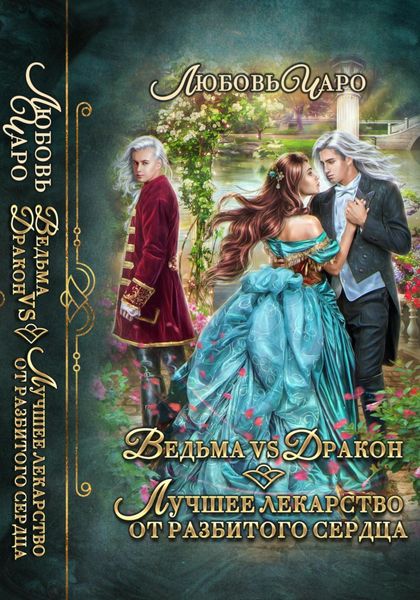 Обложка книги  «Ведьма vs Дракон. Лучшее лекарство от разбитого сердца»